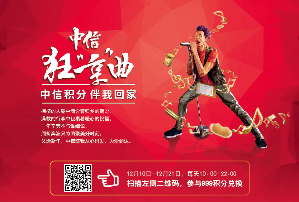 中信积分，伴我回家
