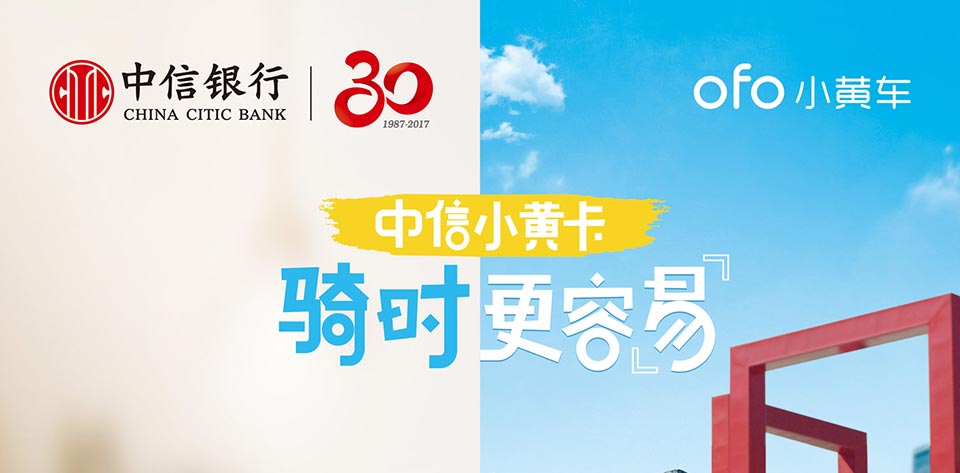 中信ofo联名借贷合一卡
