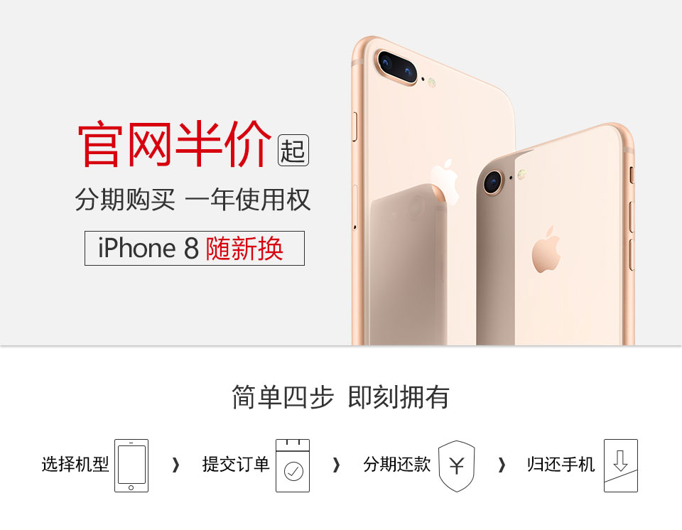 iPhone 8 官网半价起 