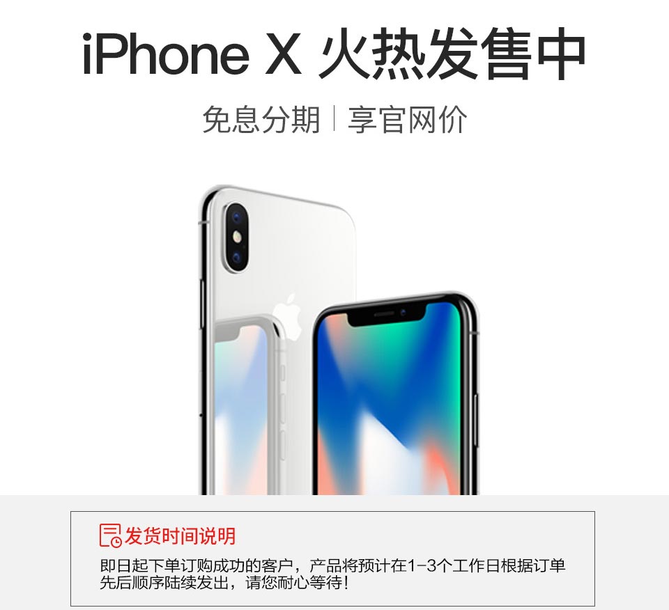 iPhone X 官网同步发售