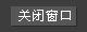 关闭窗口