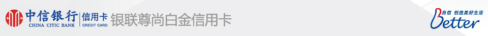 中信银行信用卡 银联尊尚白金信用卡