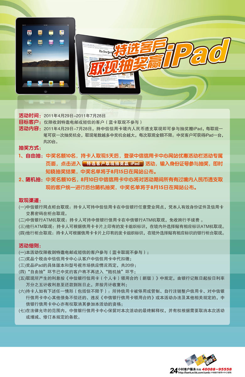 特选客户取现抽奖赢iPad 优惠活动中信银行信用卡中心