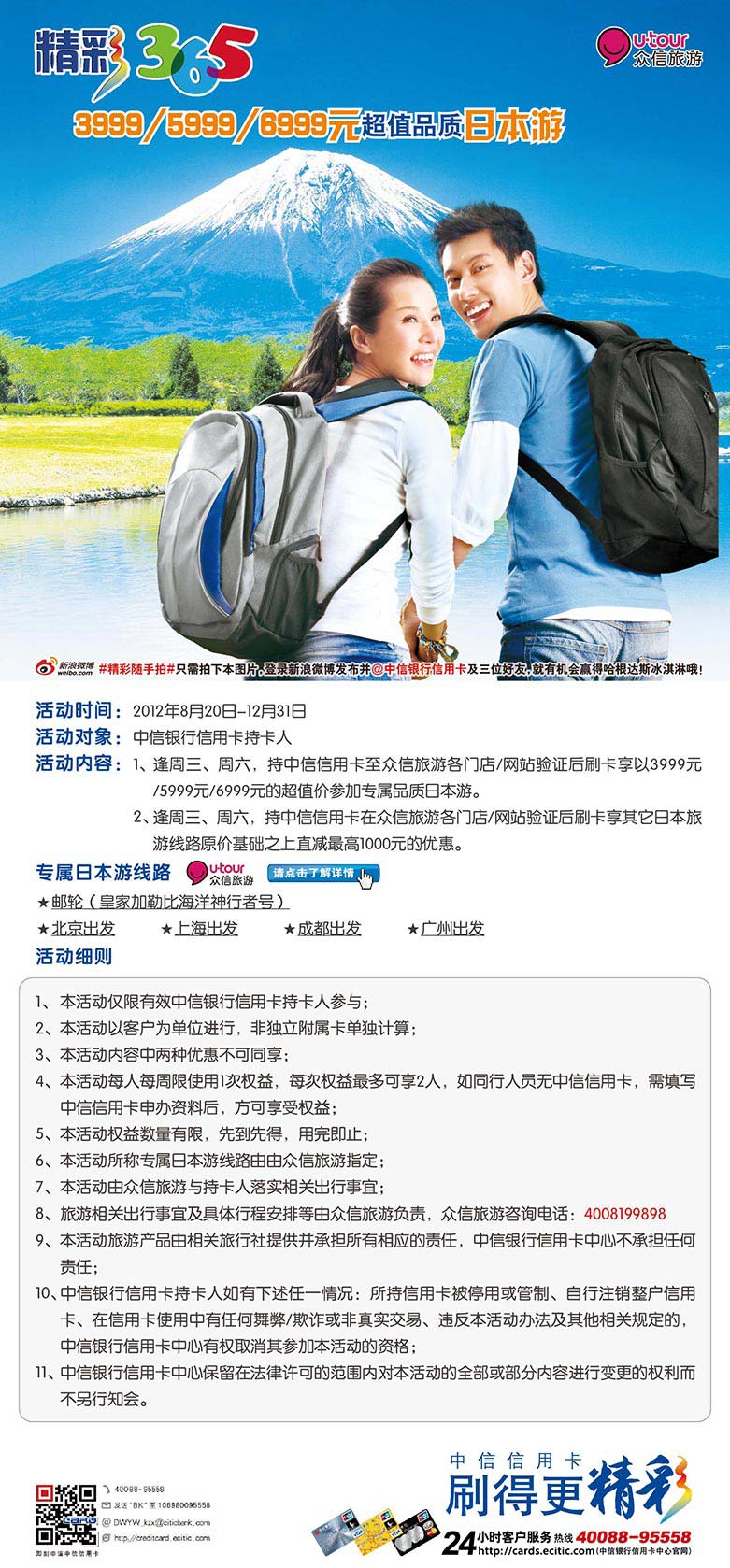 精彩365  超值品质日本游